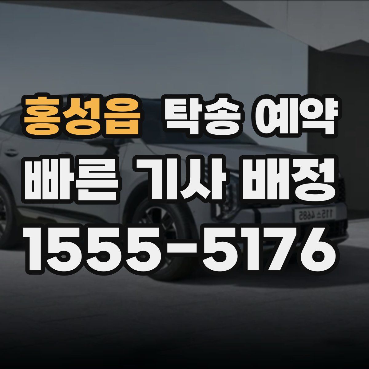 홍성읍 탁송 예약