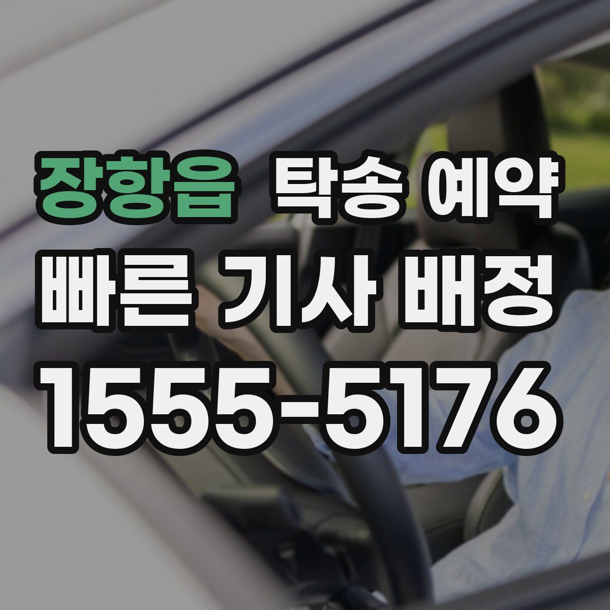 장항읍 탁송 예약