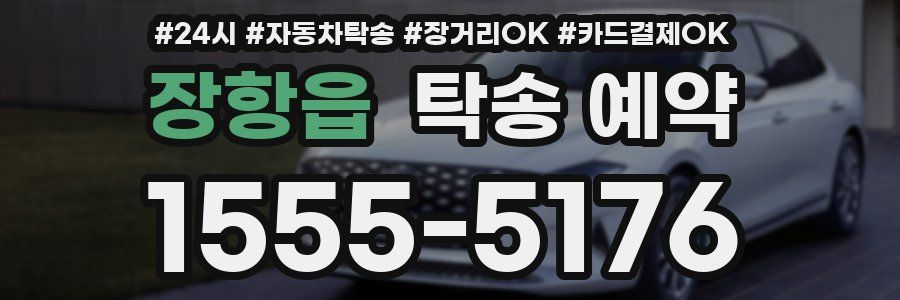 장항읍 탁송 예약