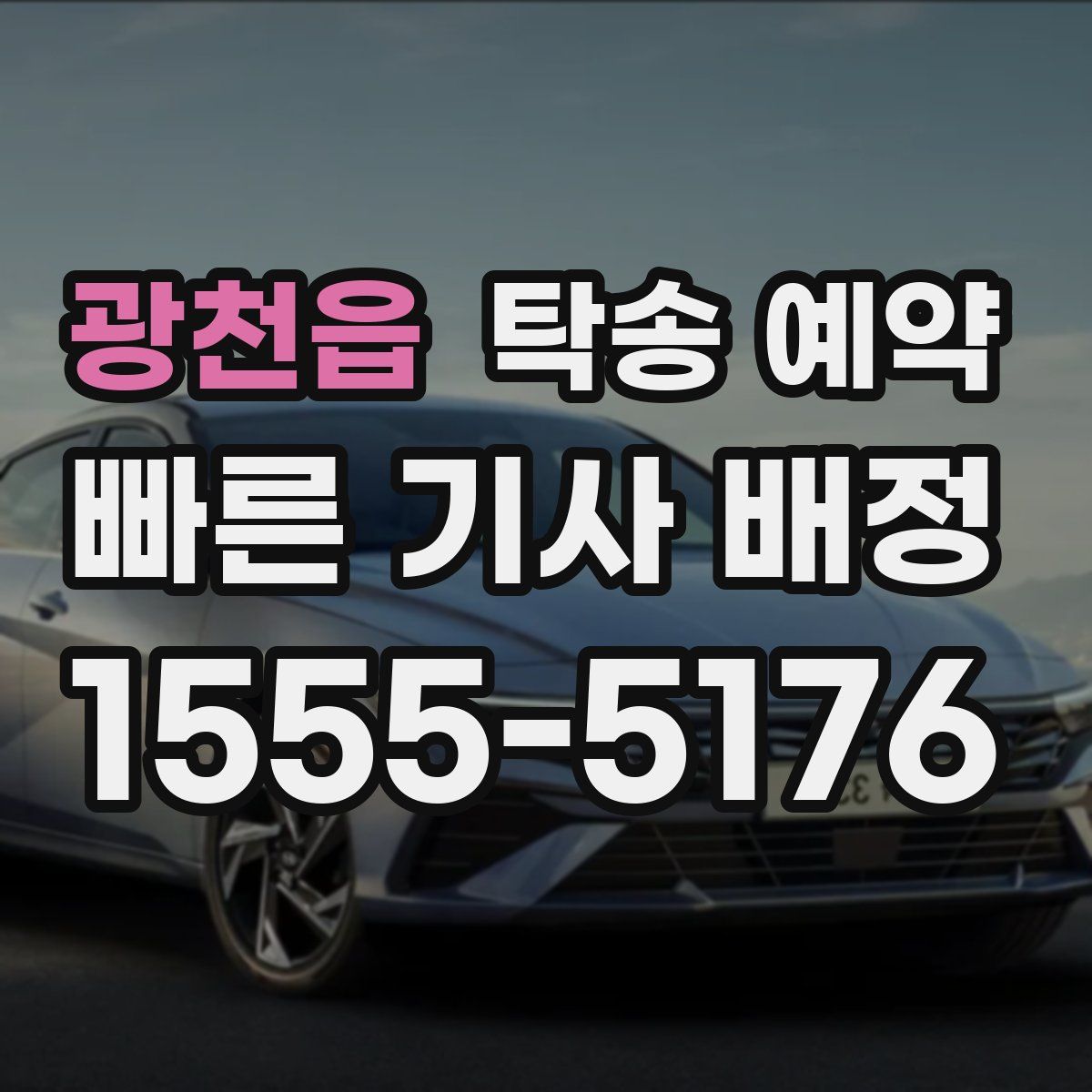 광천읍 탁송 예약