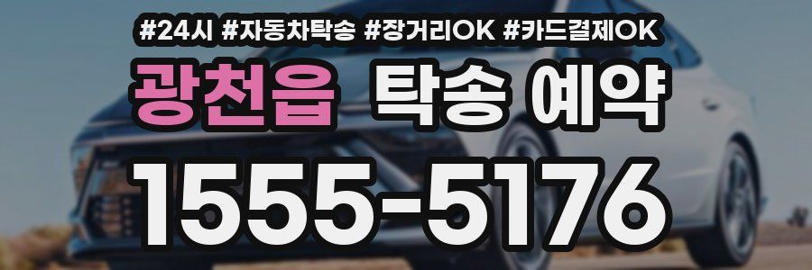 광천읍 탁송 예약