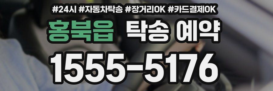 홍북읍 탁송 예약