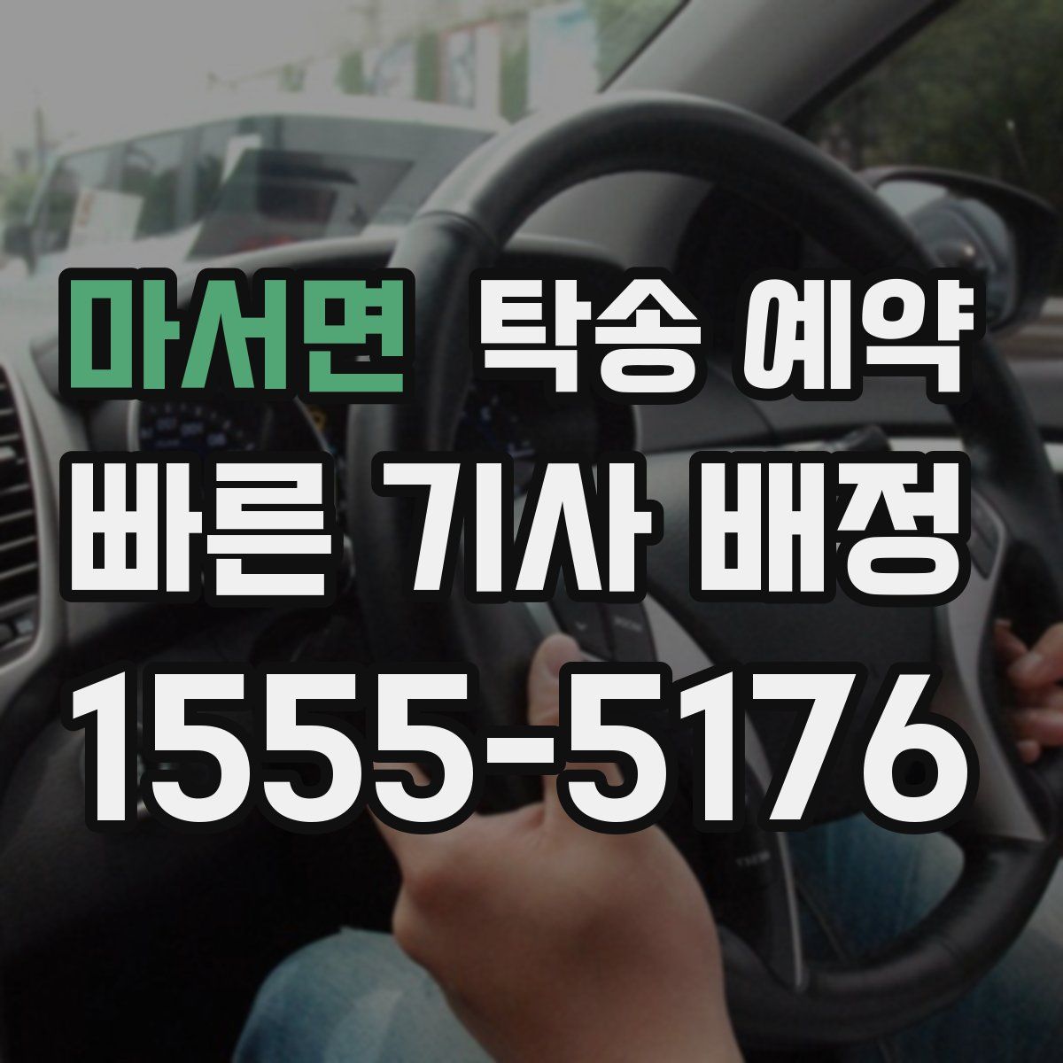 마서면 탁송 예약