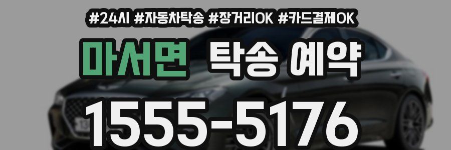 마서면 탁송 예약