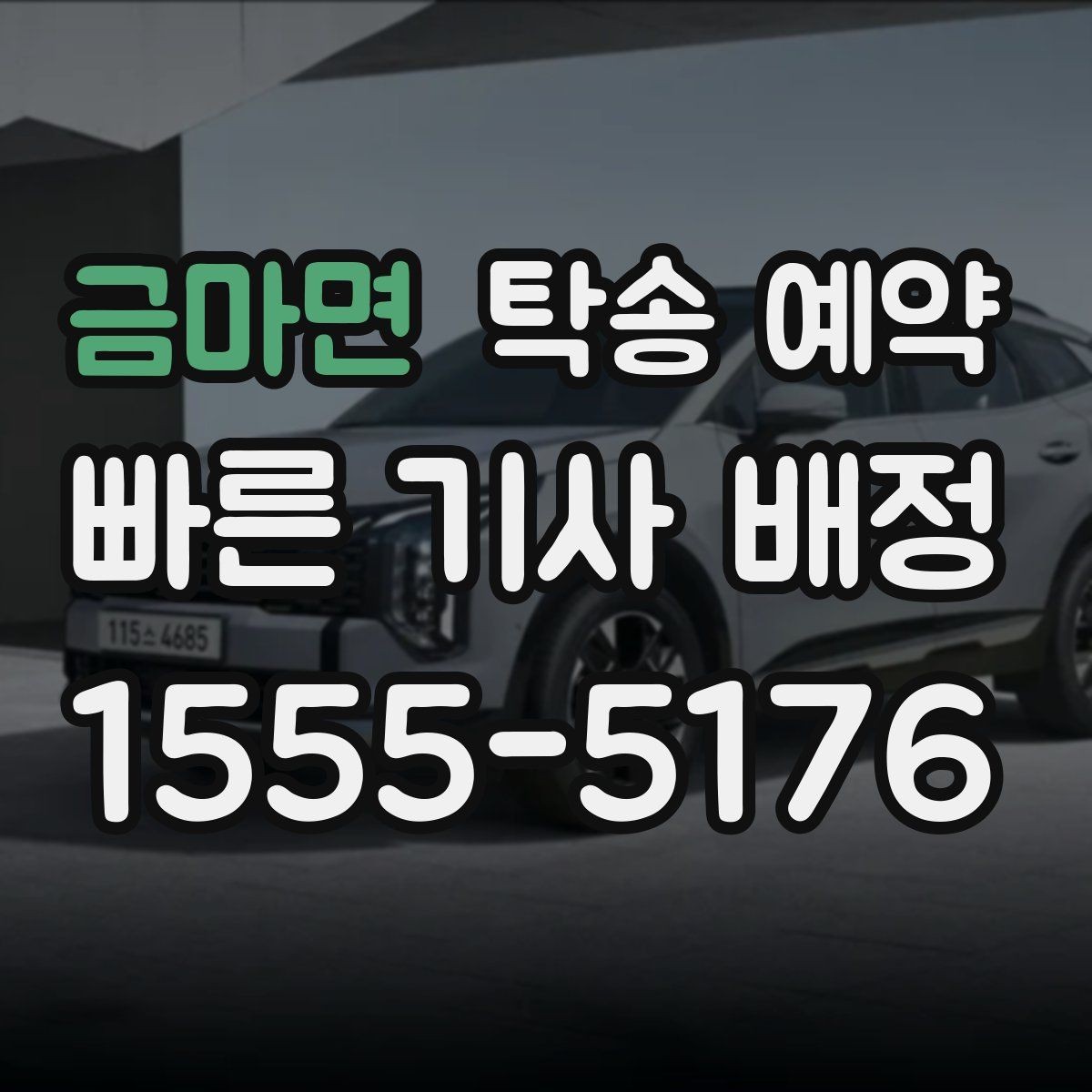 금마면 탁송 예약 진행 시 차량 상태에 따라 달라지는 부분