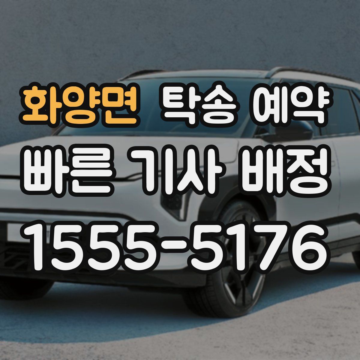 화양면 탁송 예약