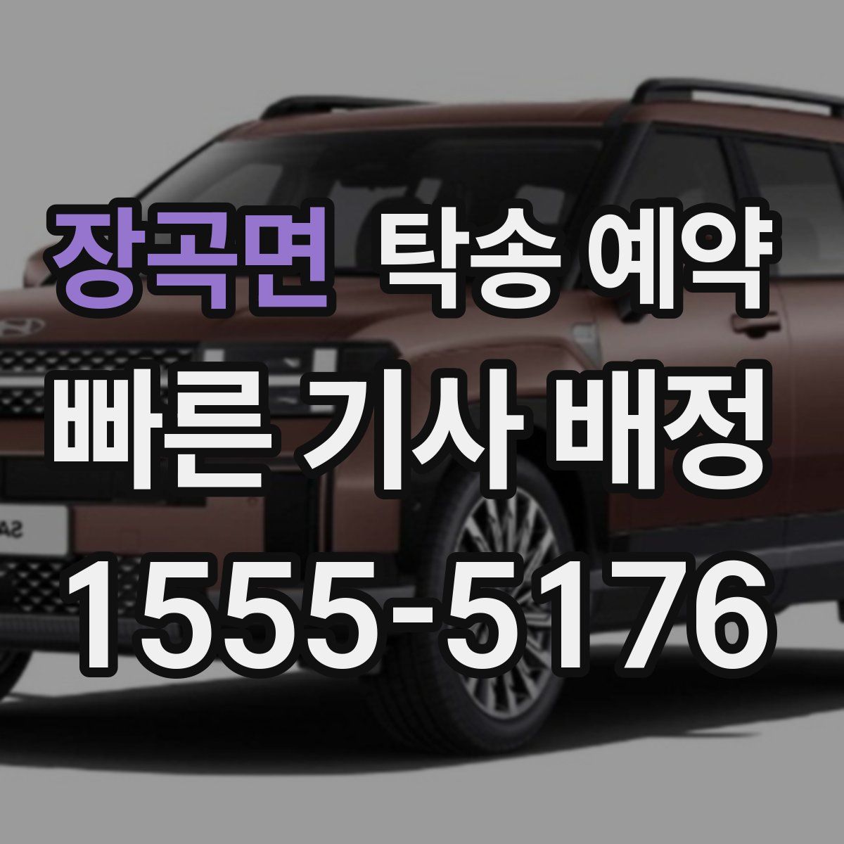 장곡면 탁송 예약