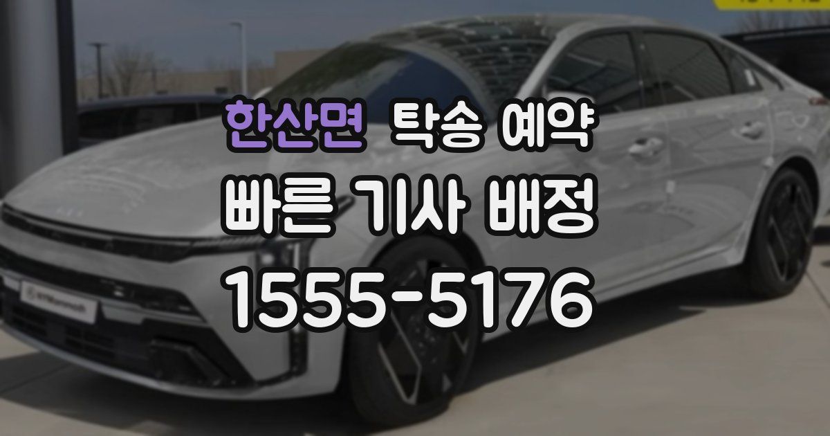 한산면 탁송 예약