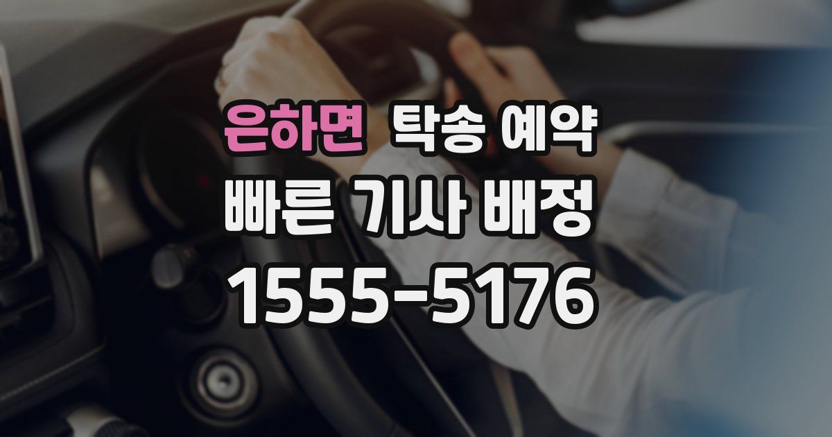 은하면 탁송 예약