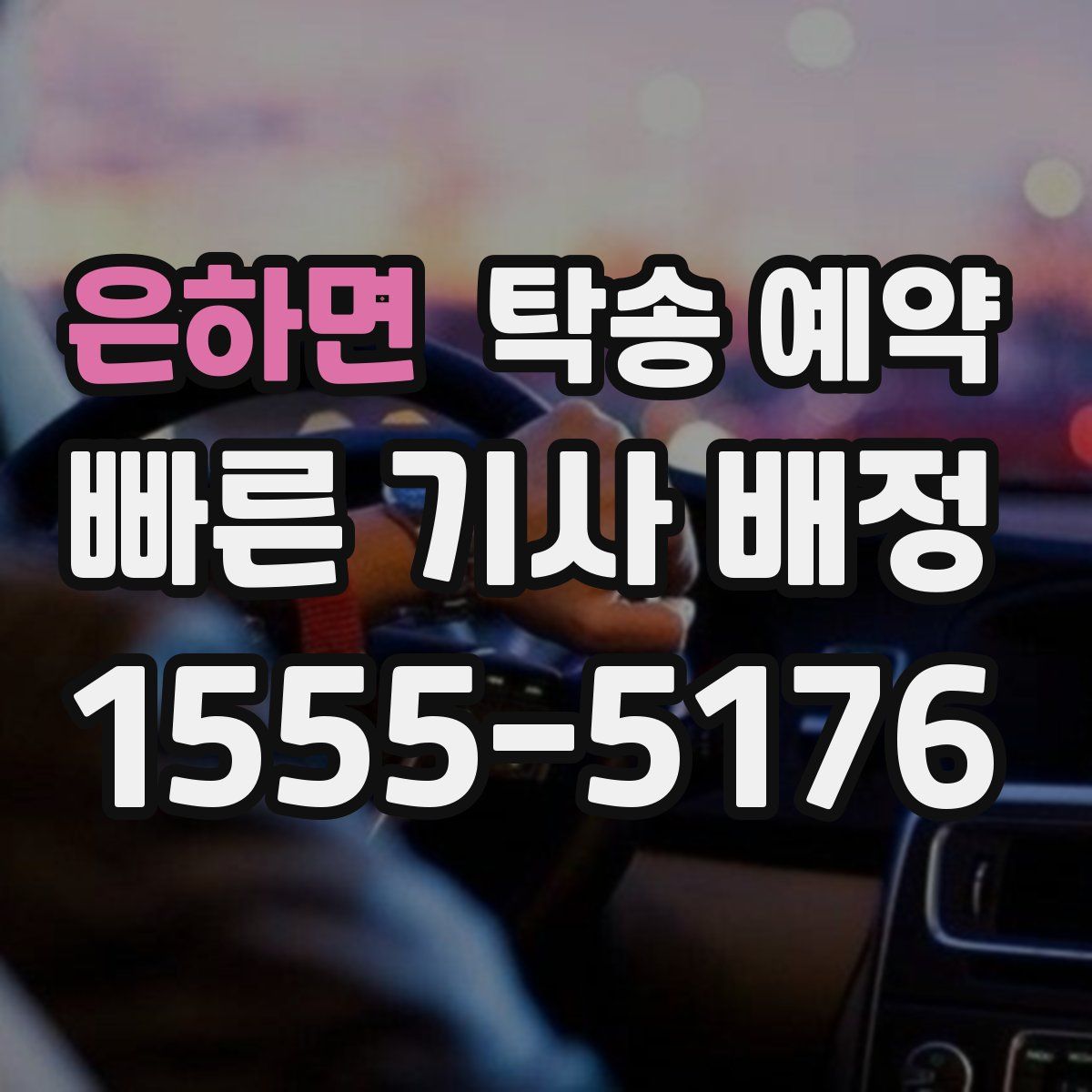 은하면 탁송 예약
