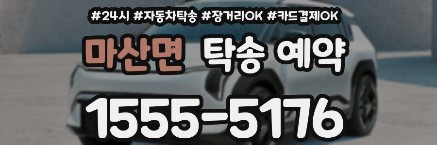 마산면 탁송 예약