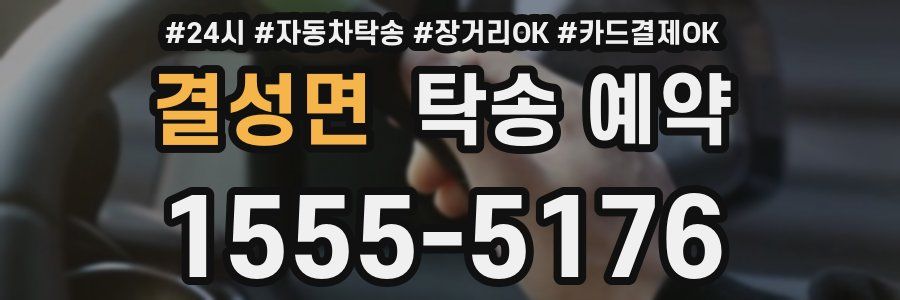 결성면 탁송 예약