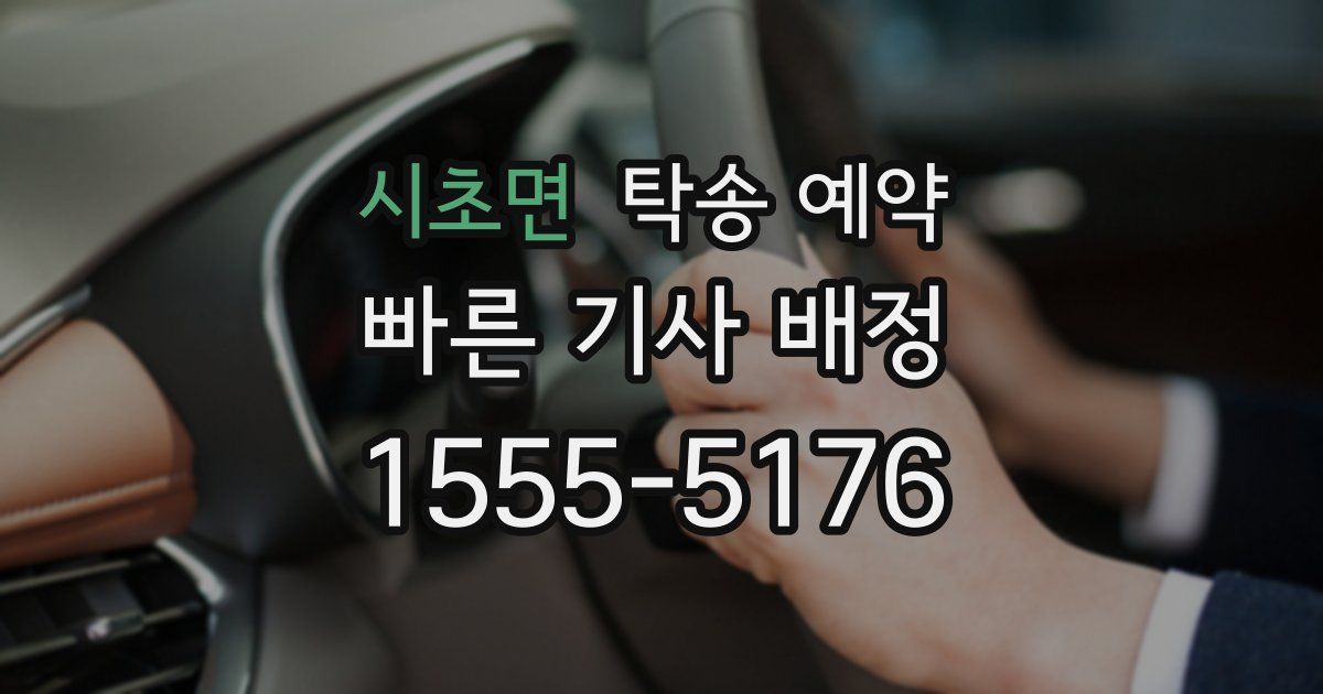 시초면 탁송 예약