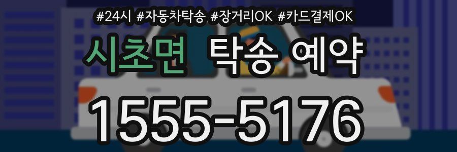 시초면 탁송 예약