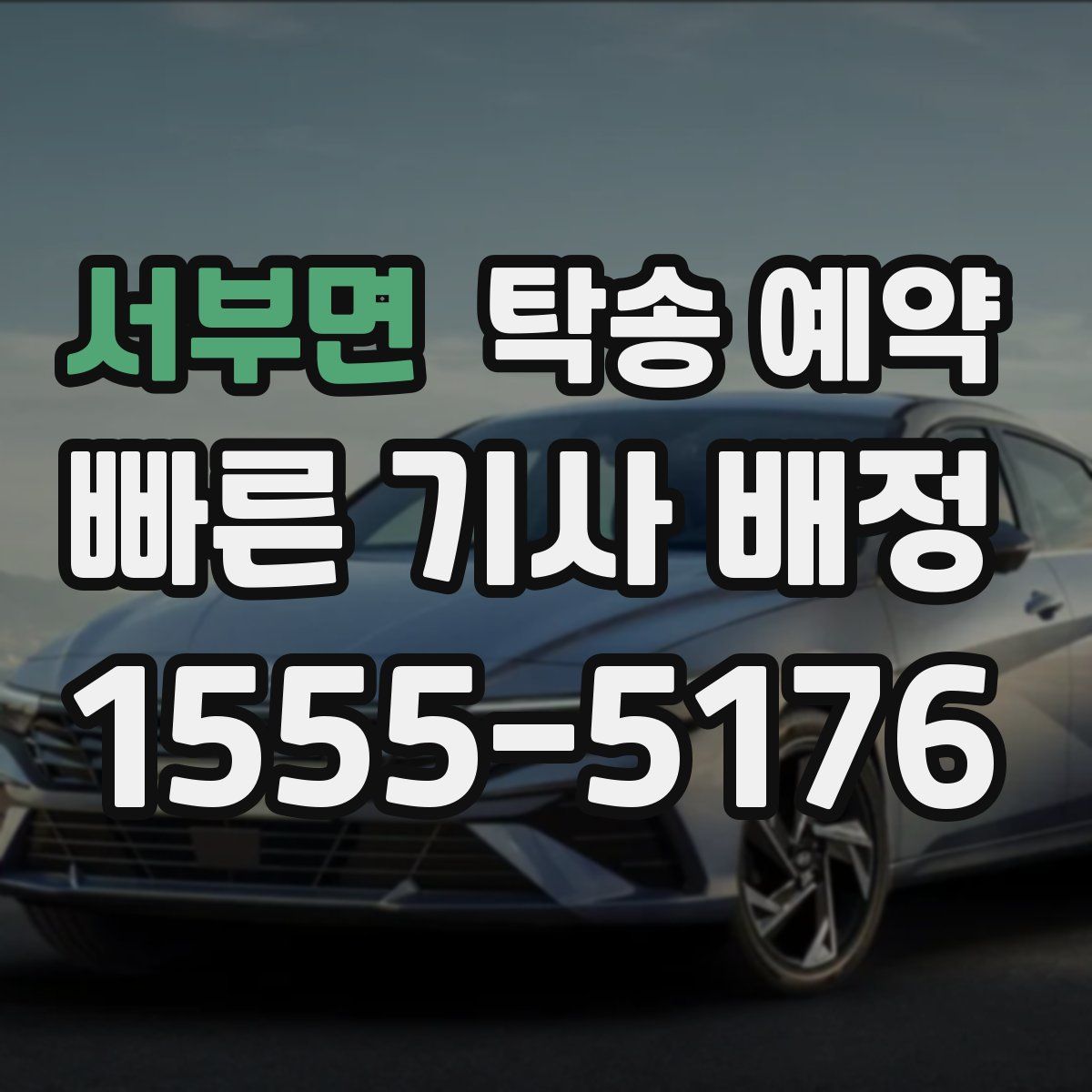 서부면 탁송 예약