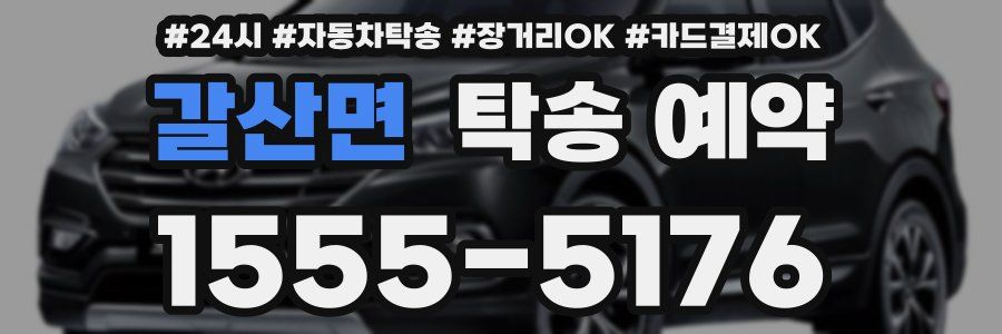 갈산면 탁송 예약