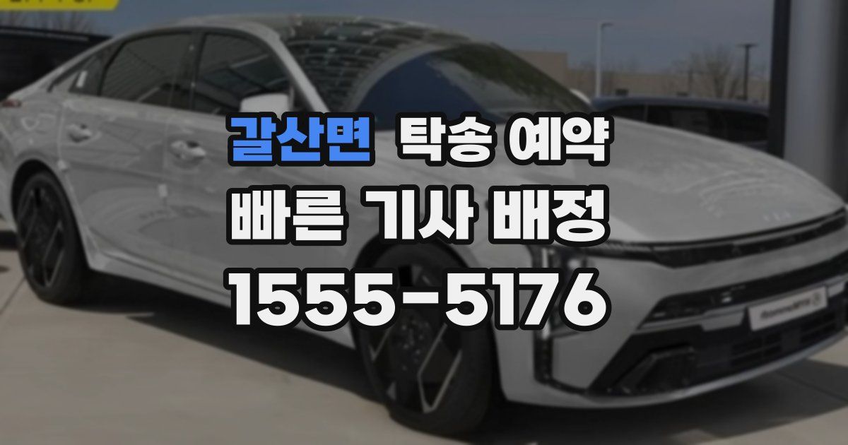 갈산면 탁송 예약