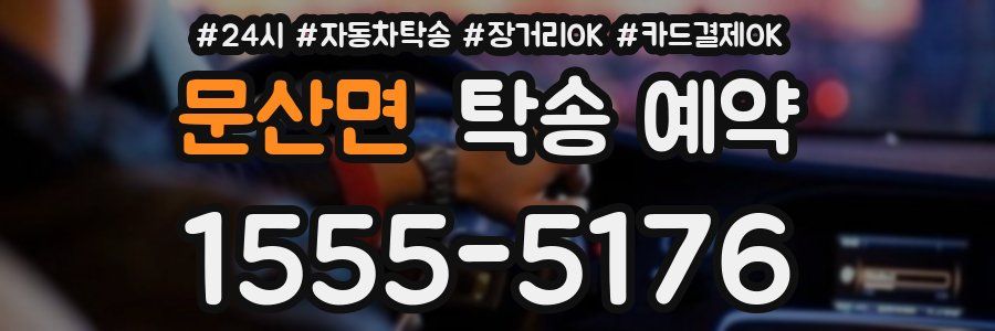 문산면 탁송 예약