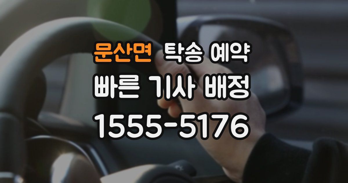 문산면 탁송 예약
