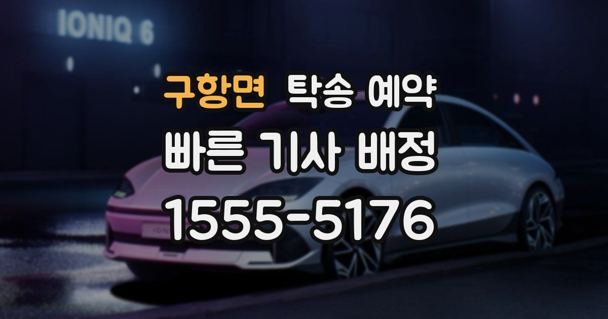 구항면 탁송 예약