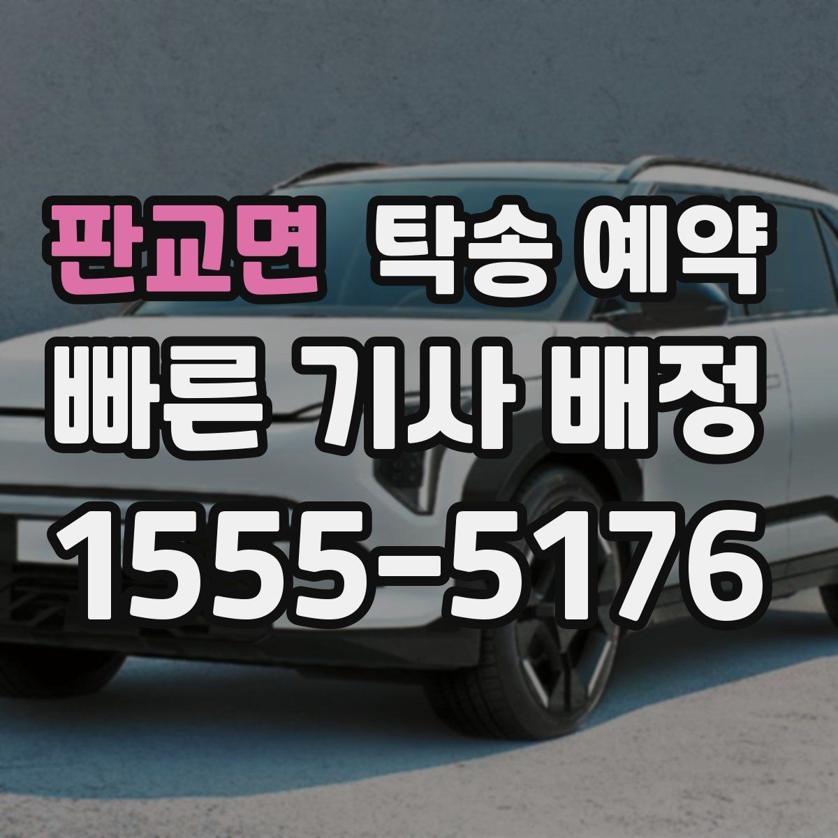 판교면 탁송 예약 후기에서 많이 나오는 포인트