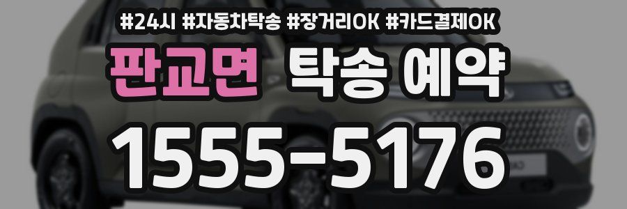 판교면 탁송 예약
