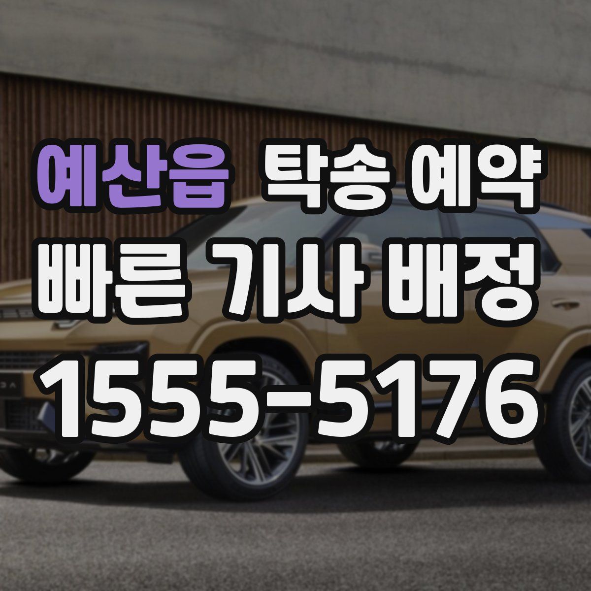 예산읍 탁송 예약