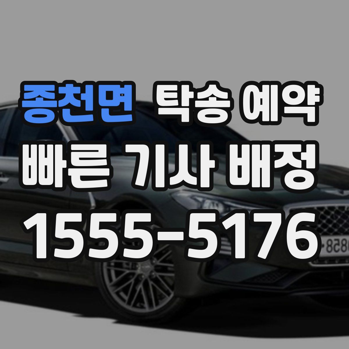 종천면 탁송 예약