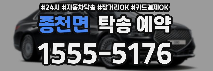 종천면 탁송 예약
