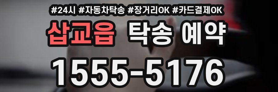 삽교읍 탁송 예약