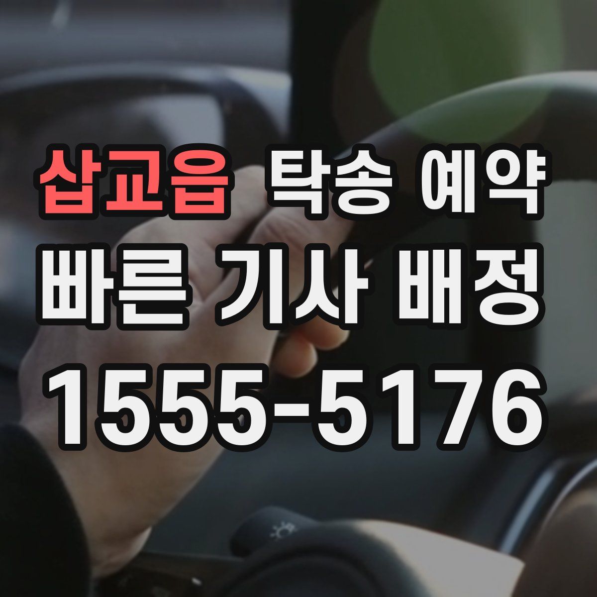 삽교읍 탁송 예약