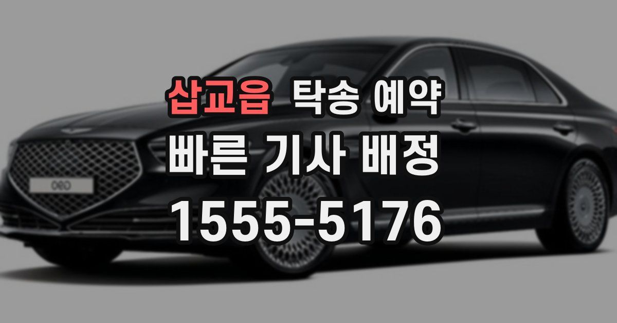 삽교읍 탁송 예약