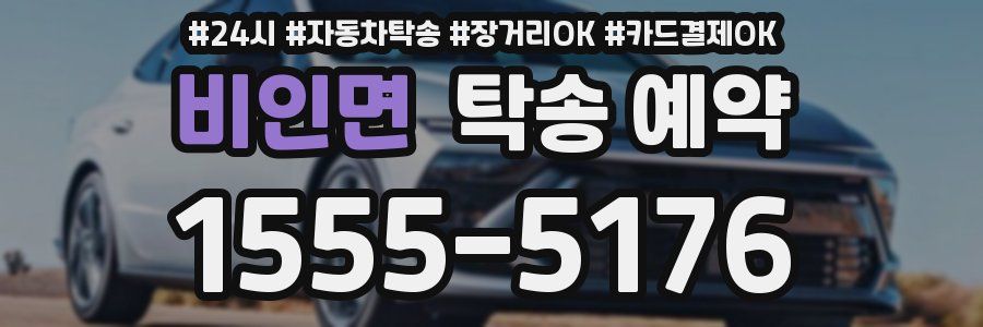 비인면 탁송 예약