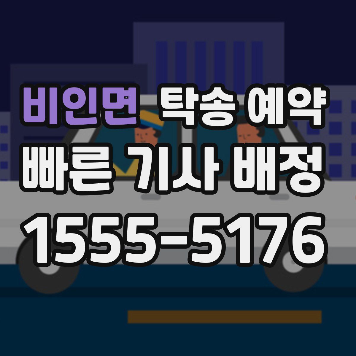 비인면 탁송 예약