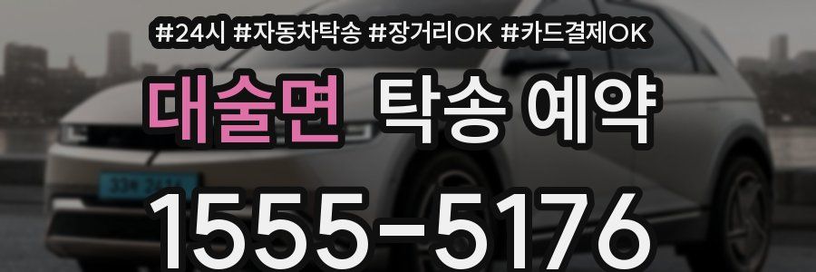대술면 탁송 예약