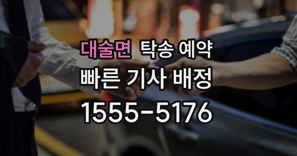 대술면 탁송 예약