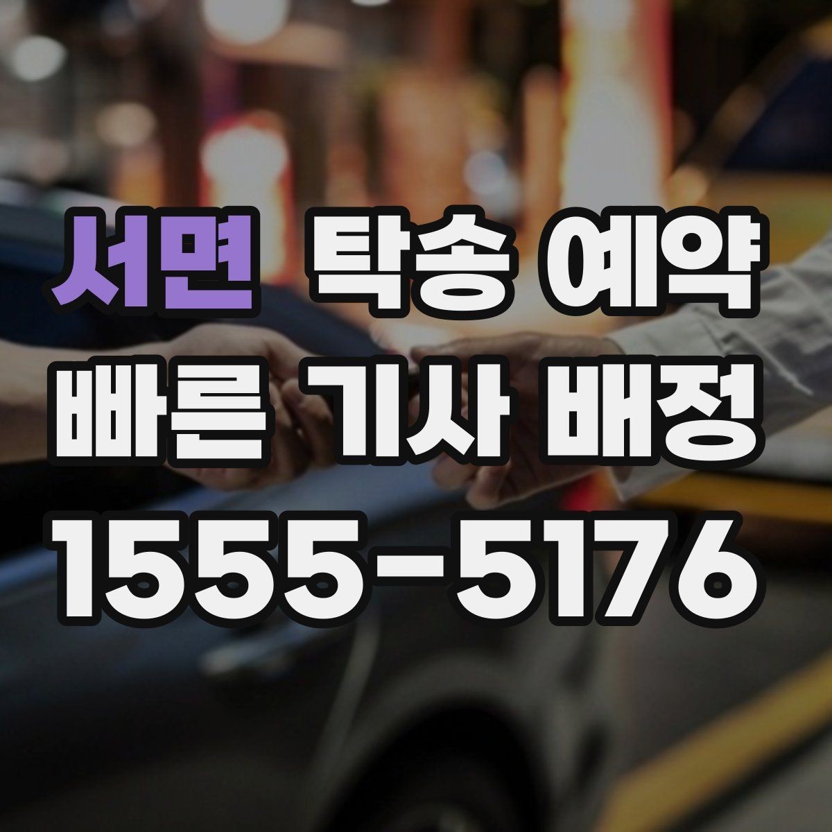 서면 탁송 예약 이용자 입장에서 살펴보는 체크포인트