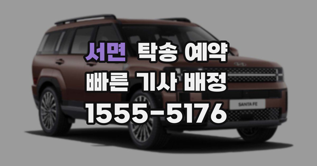 서면 탁송 예약