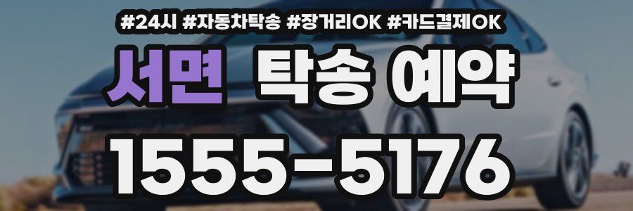 서면 탁송 예약