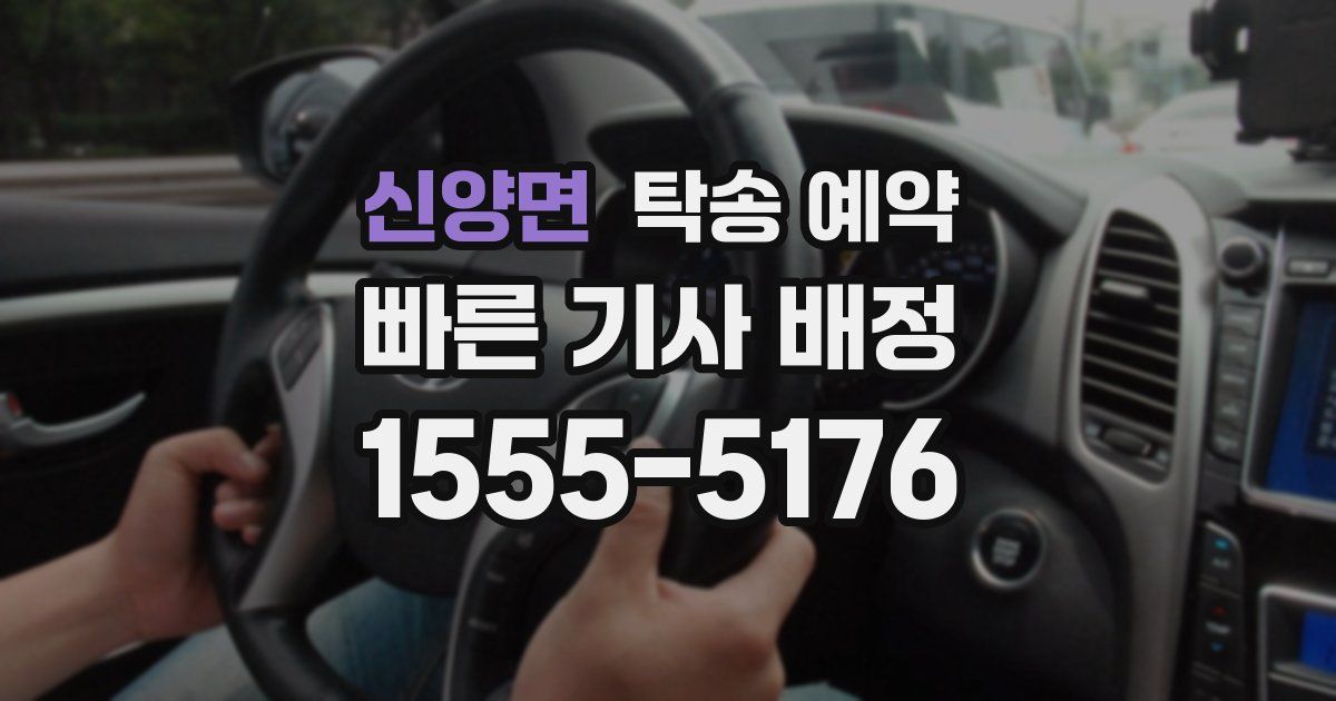 신양면 탁송 예약