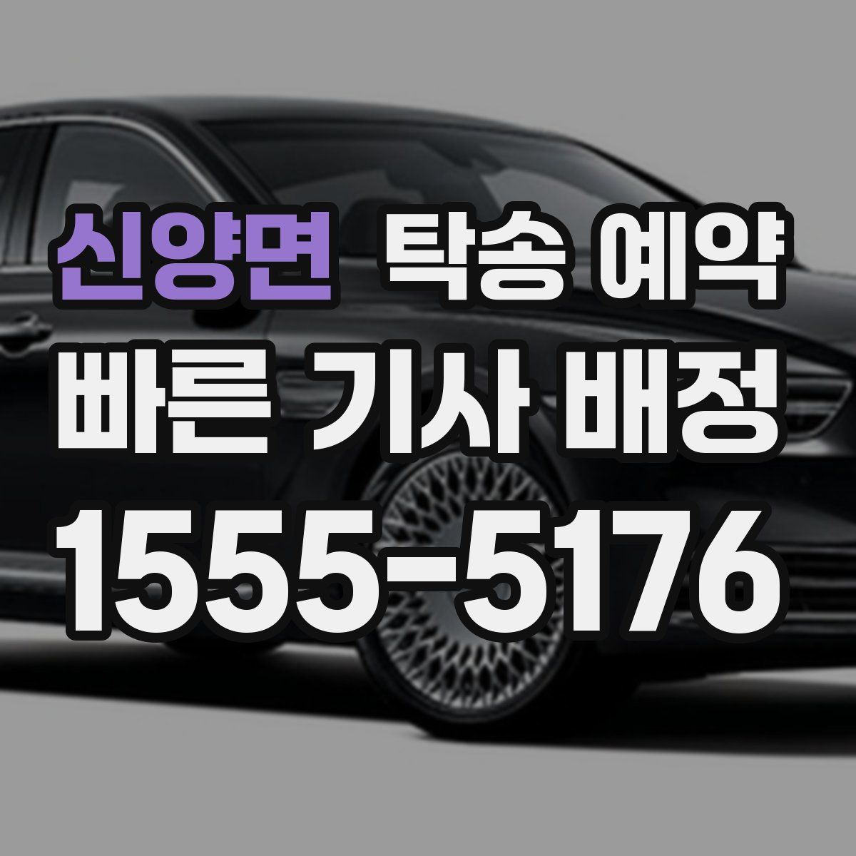 신양면 탁송 예약