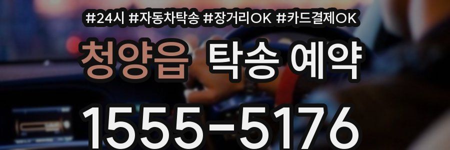 청양읍 탁송 예약