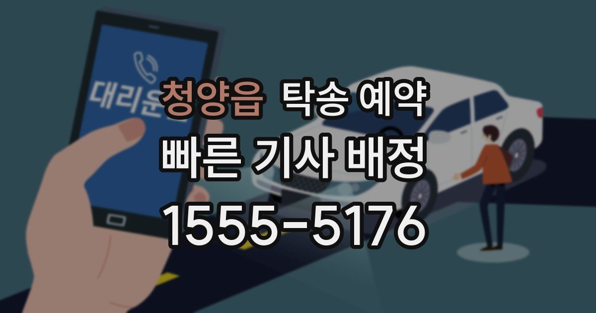 청양읍 탁송 예약