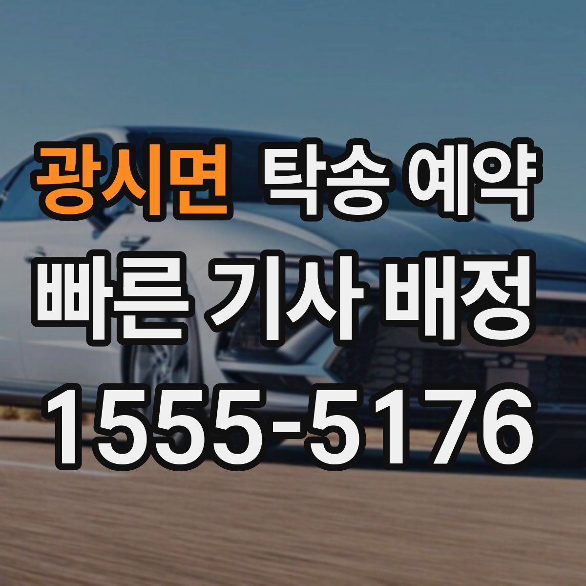 광시면 탁송 예약