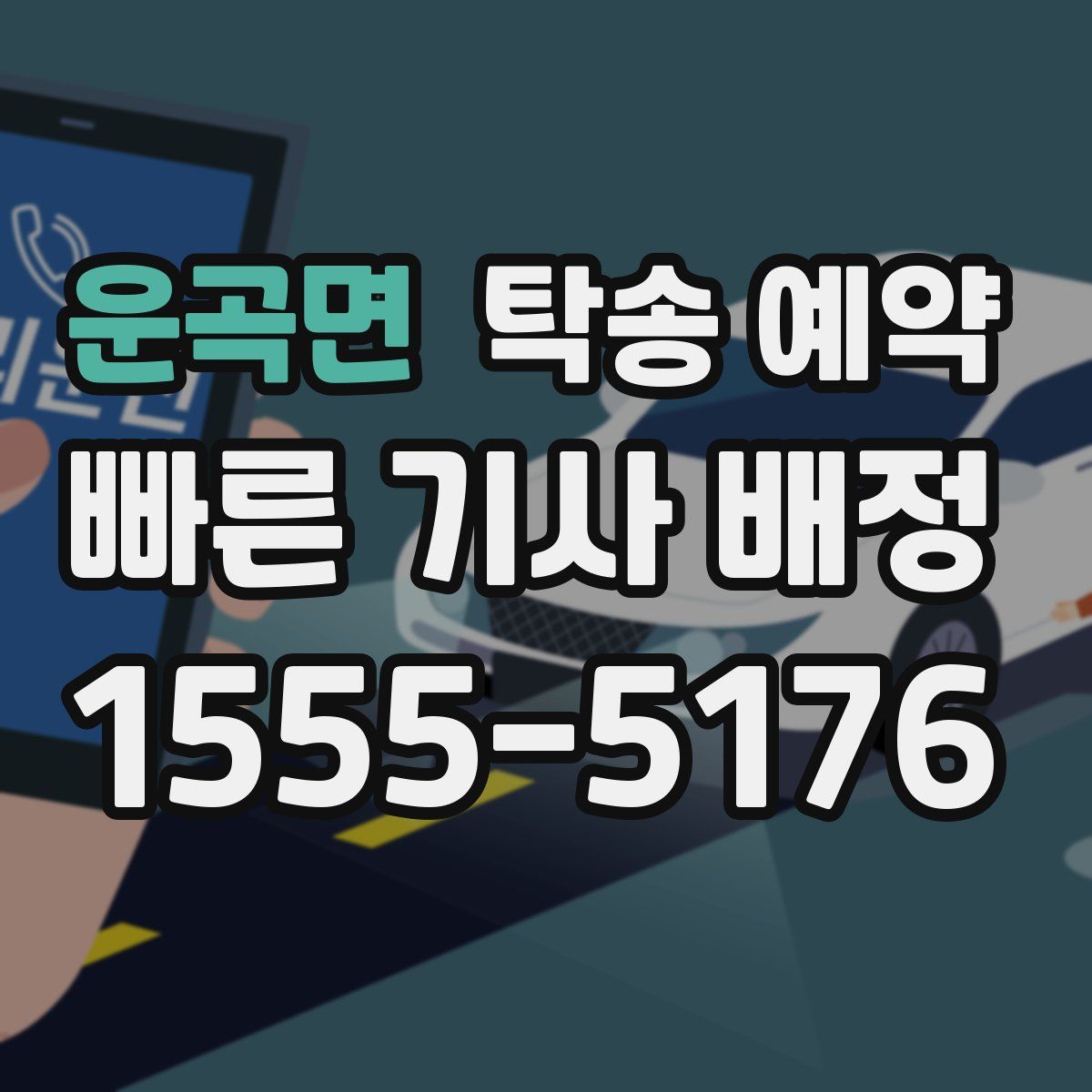 운곡면 탁송 예약