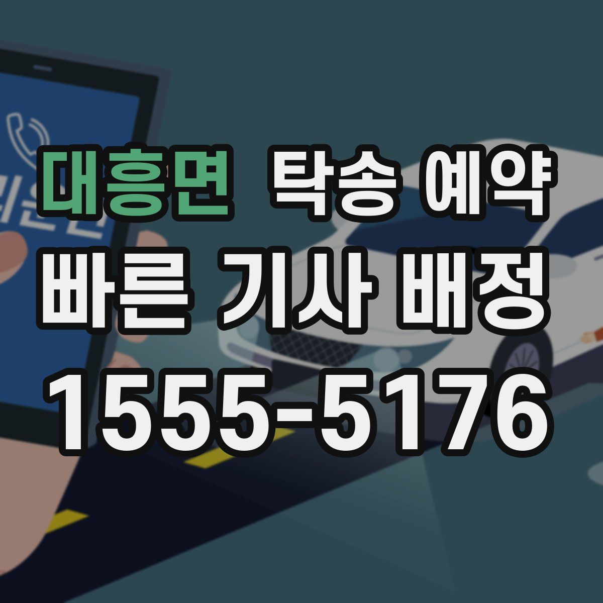 대흥면 탁송 예약
