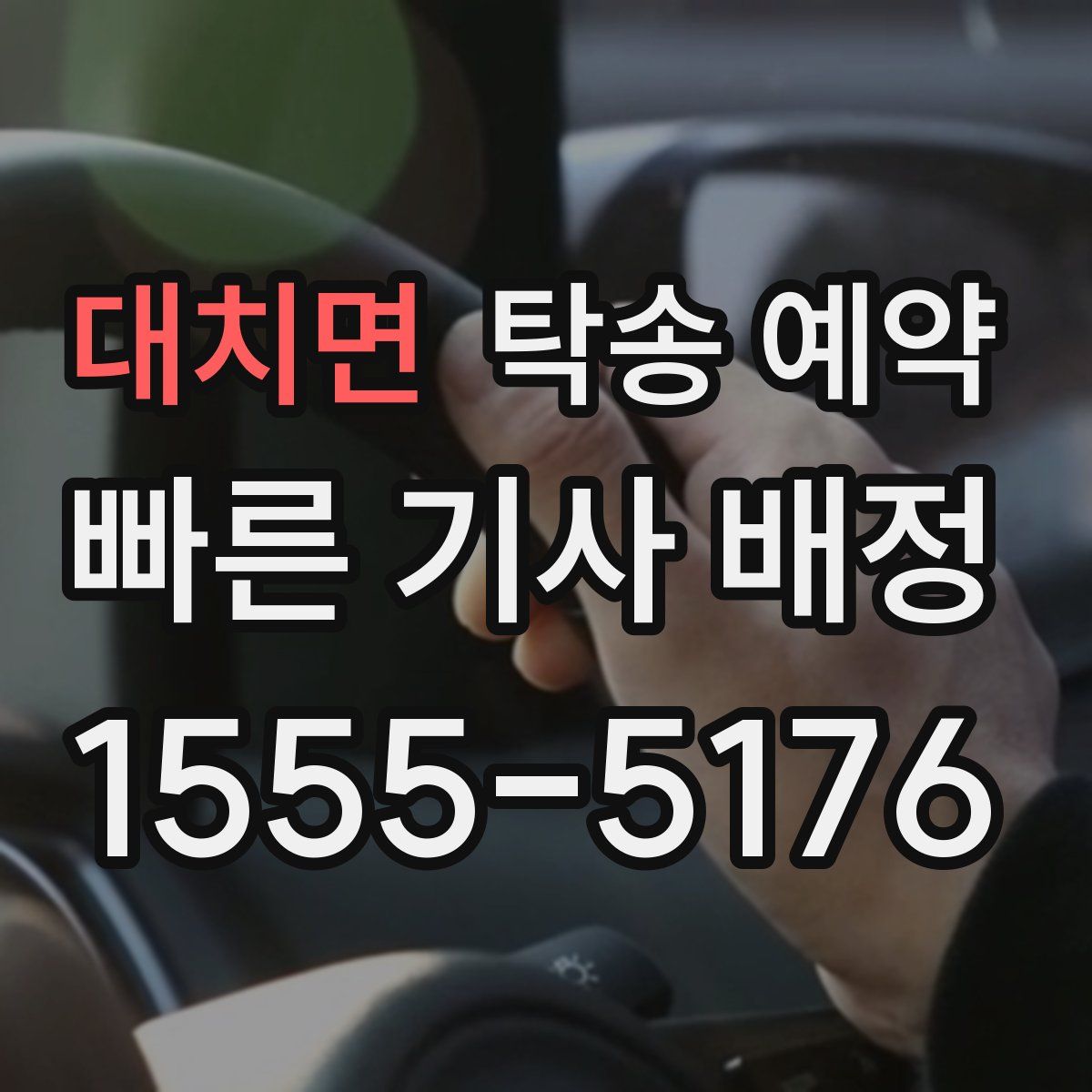 대치면 탁송 예약