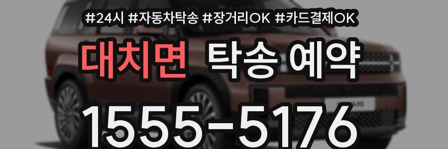 대치면 탁송 예약