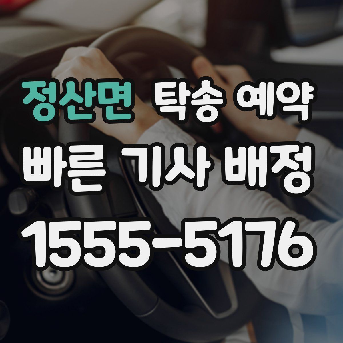 정산면 탁송 예약