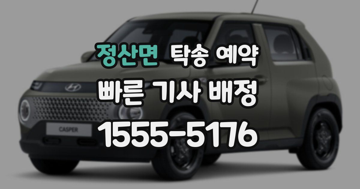 정산면 탁송 예약